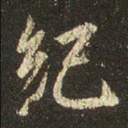 字：纪 书法家：王羲之 作品：圣教序