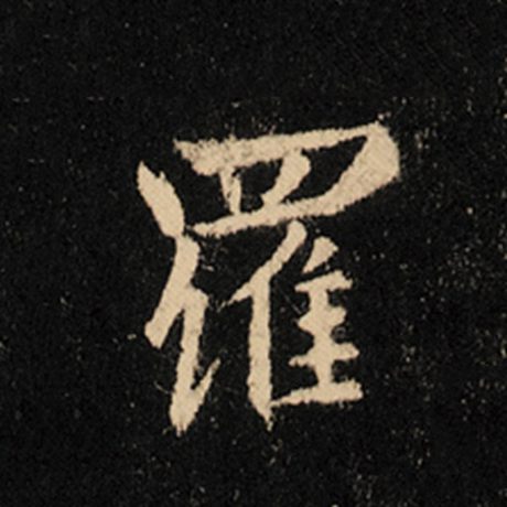 字：罗 书法家：王羲之 作品：《怀仁集王羲之圣教序》