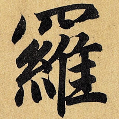 字：罗 书法家：赵孟頫 作品：《玄妙观重修三门记》