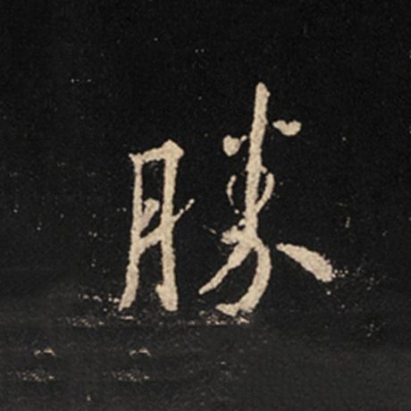 字：胜 书法家：王羲之 作品：《怀仁集王羲之圣教序》