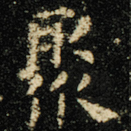 字：聚 书法家：欧阳询 作品：《化度寺碑》