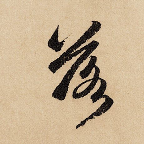 字：落 书法家：赵孟頫 作品：《闲居赋》