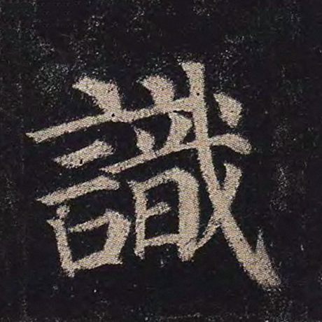 字：识 书法家：颜真卿 作品：《多宝塔碑》