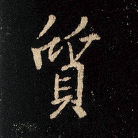 字：质 书法家：王羲之 作品：《怀仁集王羲之圣教序》