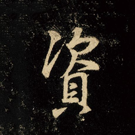 字：资 书法家：王羲之 作品：《怀仁集王羲之圣教序》