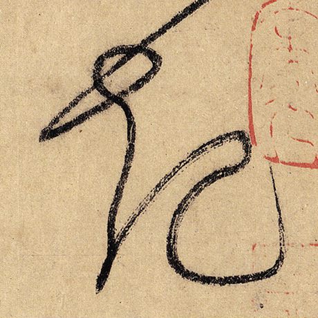 怀素起字的草书写法