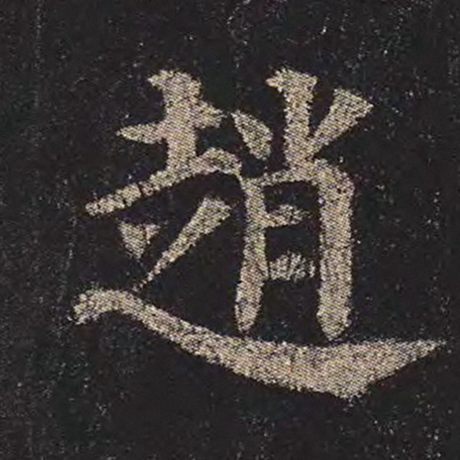 字：赵 书法家：颜真卿 作品：《多宝塔碑》