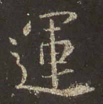 字：运 书法家：王羲之 作品：圣教序