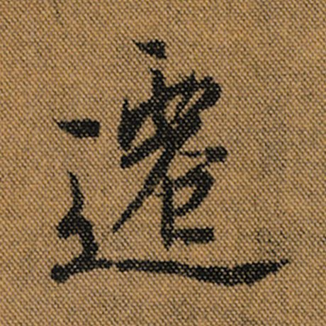 字：迁 书法家：王羲之 作品：《兰亭序》褚遂良临