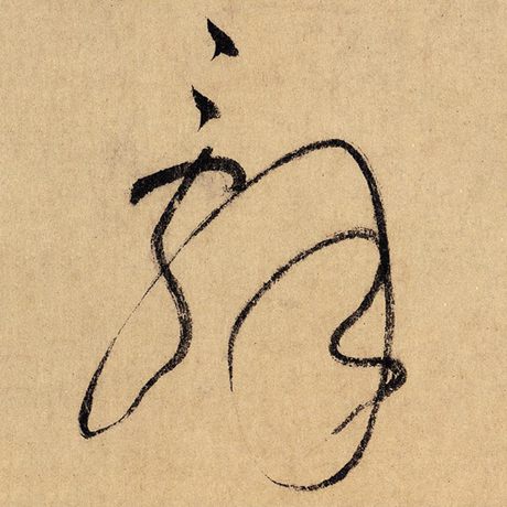 怀素辞字的草书写法