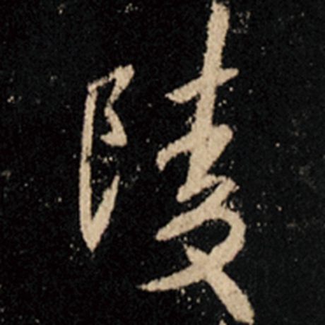 字：陵 书法家：王羲之 作品：《怀仁集王羲之圣教序》