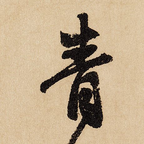 字：青 书法家：赵孟頫 作品：《闲居赋》