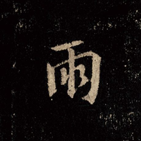 字：雨 书法家：王羲之 作品：《怀仁集王羲之圣教序》