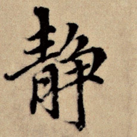 赵孟頫静字的楷书写法