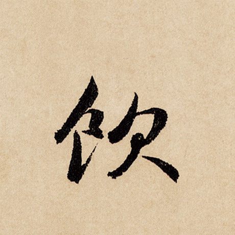 字：饮 书法家：赵孟頫 作品：《闲居赋》