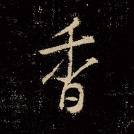 字：香 书法家：王羲之 作品：《怀仁集王羲之圣教序》