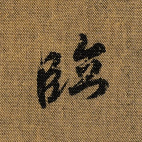 字：临 书法家：王羲之 作品：《兰亭序》褚遂良临
