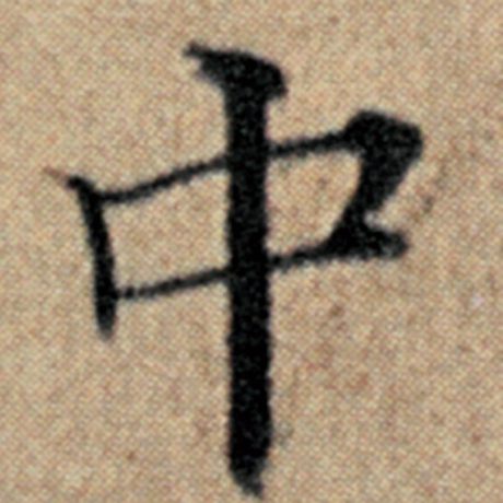 字：中 书法家：赵孟頫 作品：《汉汲黯传》