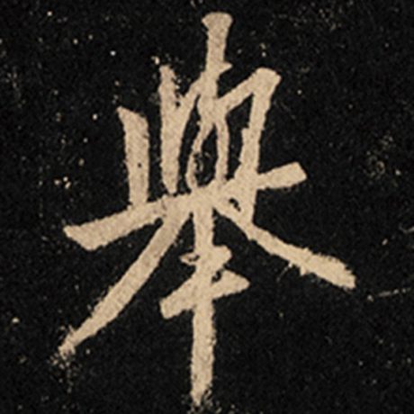 字：举 书法家：王羲之 作品：《怀仁集王羲之圣教序》