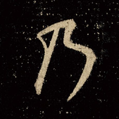 字：乃 书法家：王羲之 作品：《怀仁集王羲之圣教序》