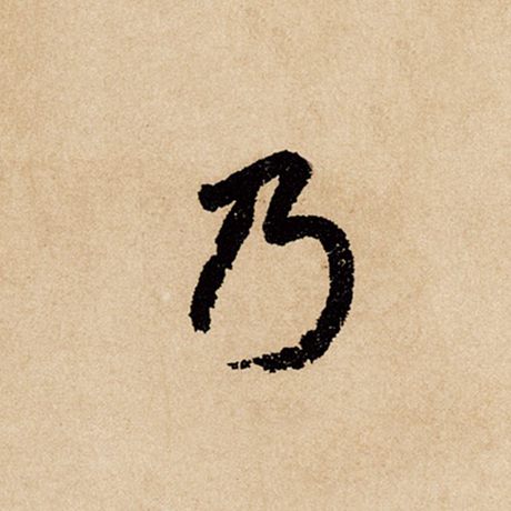 字：乃 书法家：赵孟頫 作品：《闲居赋》