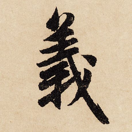 字：义 书法家：赵孟頫 作品：《闲居赋》