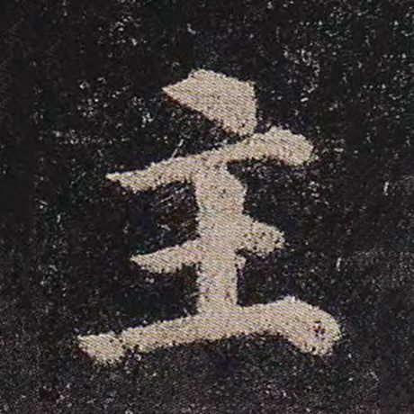 字：主 书法家：颜真卿 作品：《多宝塔碑》