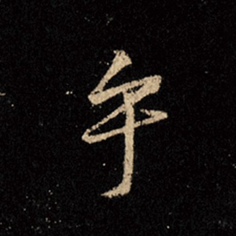 字：乎 书法家：王羲之 作品：《怀仁集王羲之圣教序》