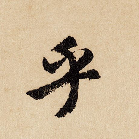 字：乎 书法家：赵孟頫 作品：《闲居赋》