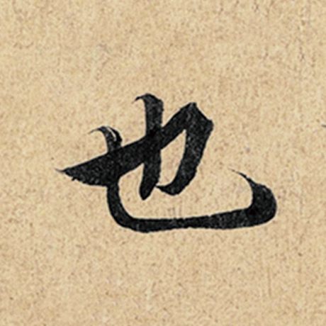 字：也 书法家：王羲之 作品：《神龙兰亭序》冯承素摹