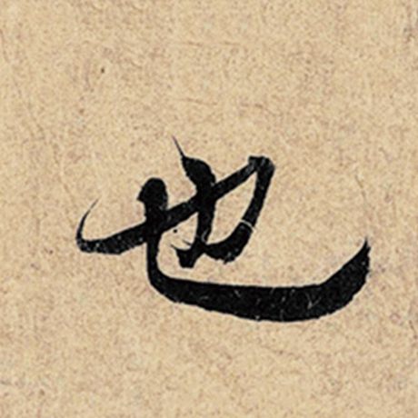 字：也 书法家：王羲之 作品：《神龙兰亭序》冯承素摹