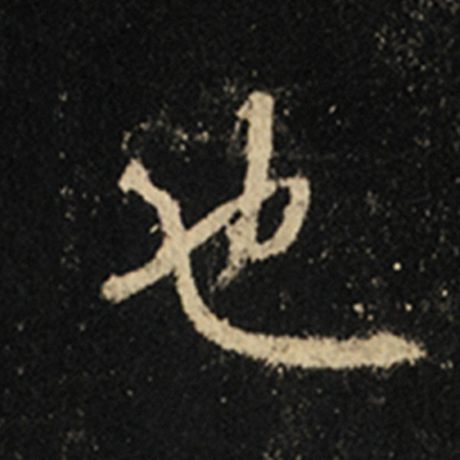 字：也 书法家：王羲之 作品：《怀仁集王羲之圣教序》