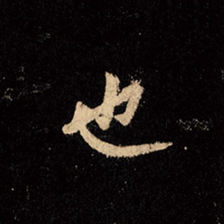 字：也 书法家：王羲之 作品：《怀仁集王羲之圣教序》