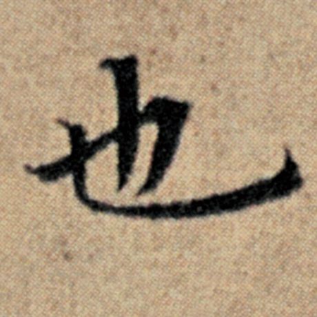 字：也 书法家：赵孟頫 作品：《汉汲黯传》