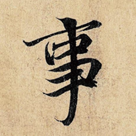 字：事 书法家：王羲之 作品：《神龙兰亭序》冯承素摹