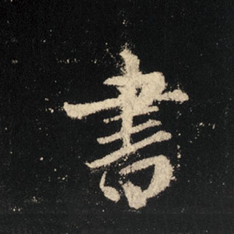 字：书 书法家：王羲之 作品：《怀仁集王羲之圣教序》