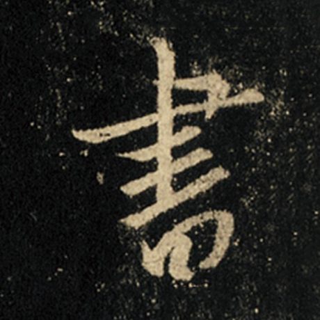 字：书 书法家：王羲之 作品：《怀仁集王羲之圣教序》