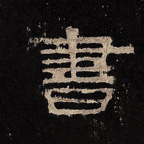 书字的隶书写法