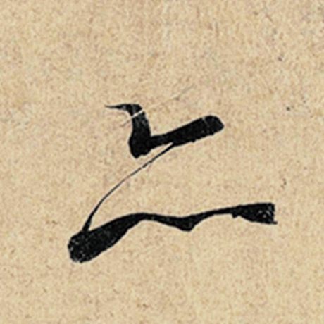 字：亦 书法家：王羲之 作品：《神龙兰亭序》冯承素摹