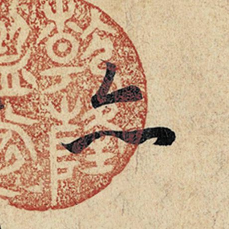 字：亦 书法家：王羲之 作品：《神龙兰亭序》冯承素摹