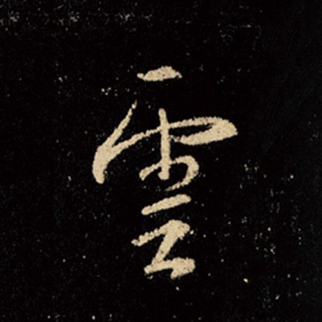 字：云 书法家：王羲之 作品：《怀仁集王羲之圣教序》