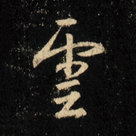 字：云 书法家：王羲之 作品：《怀仁集王羲之圣教序》