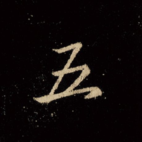 字：五 书法家：王羲之 作品：《怀仁集王羲之圣教序》