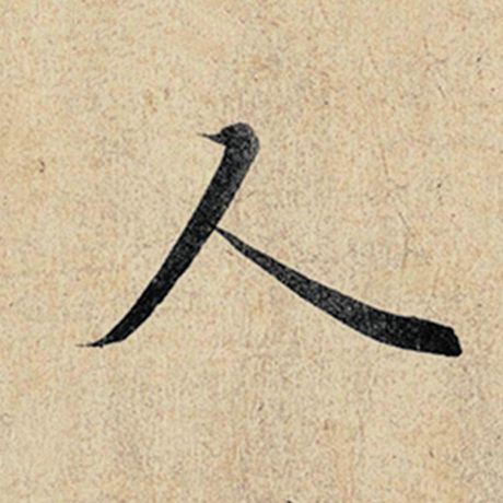 字：人 书法家：王羲之 作品：《神龙兰亭序》冯承素摹