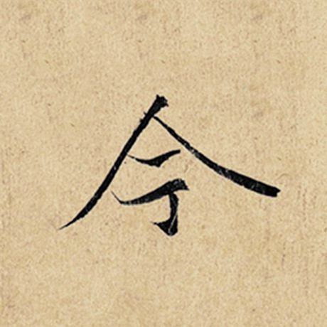字：今 书法家：王羲之 作品：《神龙兰亭序》冯承素摹