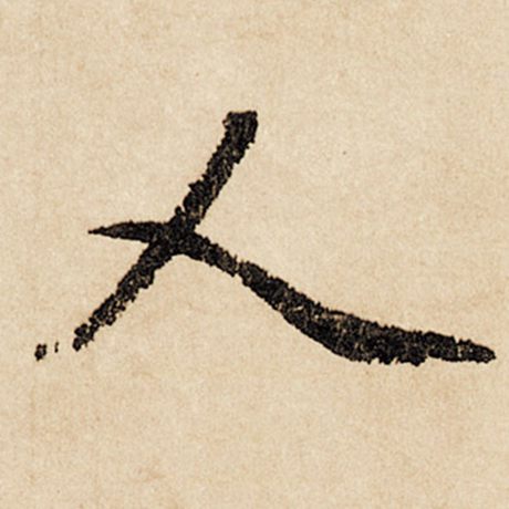 字：人 书法家：赵孟頫 作品：《闲居赋》