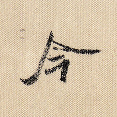 字：今 书法家：米芾 作品：《蜀素帖》