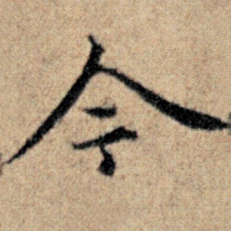 字：今 书法家：赵孟頫 作品：《汉汲黯传》