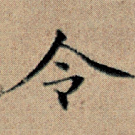 字：令 书法家：赵孟頫 作品：《汉汲黯传》