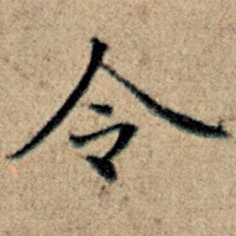 字：令 书法家：赵孟頫 作品：《汉汲黯传》